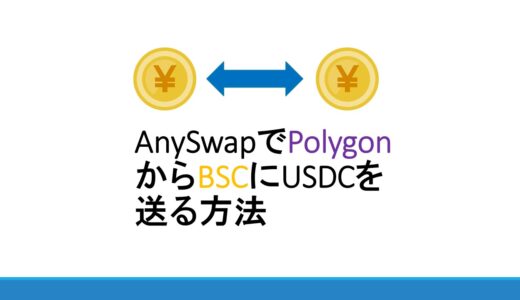 AnySwapでPolygonからBSCにUSDCを送金する方法